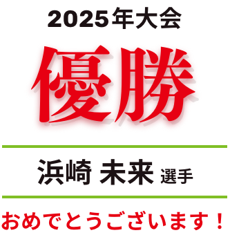 2025年大会優勝 浜崎未来選手 おめでとうございます！