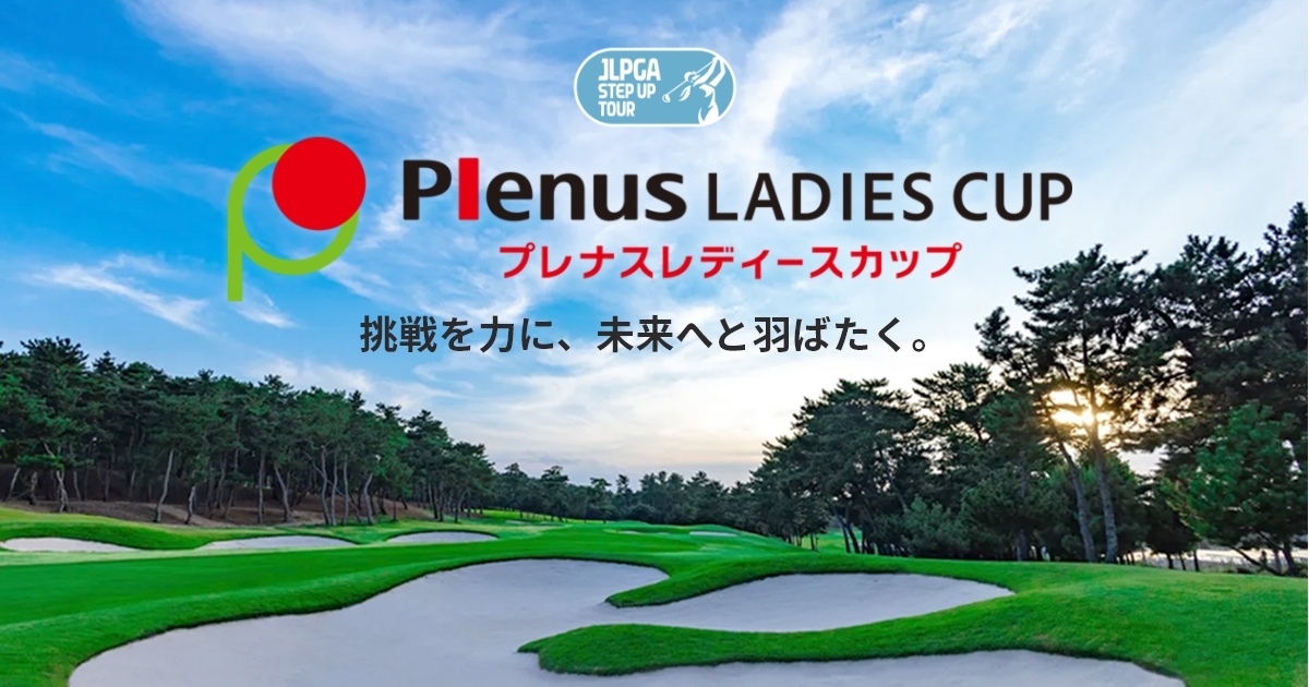公式】プレナスレディースカップ｜JLPGAステップ・アップ